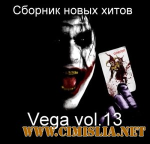 Vega vol.13 [2014 / MP3 / 320 kb]
