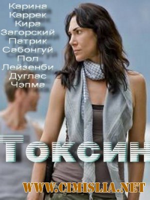 Токсин / Toxin [2014 / DVB]