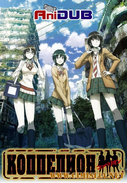 Коппелион / Coppelion [TV] [01-13 из 13] [ 2013 / HDTVRip]