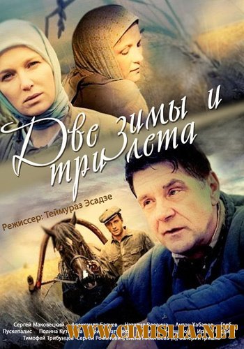Две зимы и три лета [01-26 из 26] [2014 / SATRip]