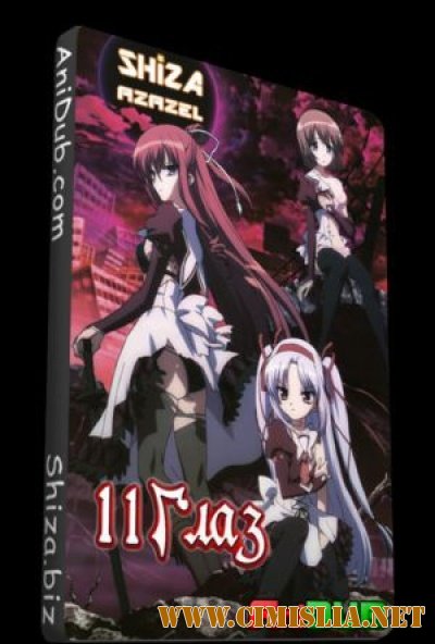 11 глаз / 11 eyes [01-12 из 12] [2009 / BDRip]