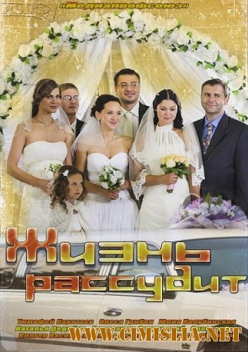 Жизнь рассудит [01-04 из 04] [2014 / SATRip]