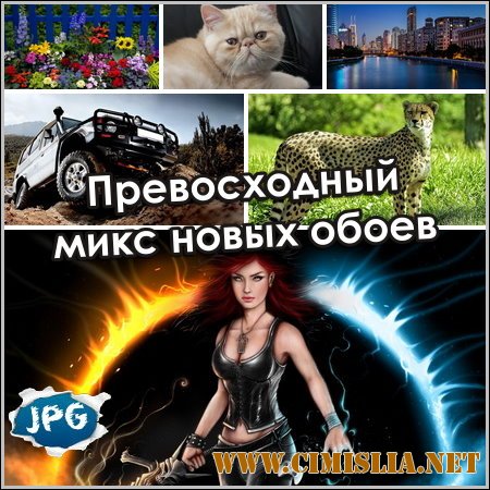 Обои для рабочего стола - Превосходный микс новых обоев [2014]