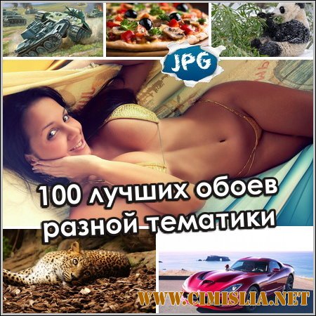 Обои для рабочего стола - 100 лучших обоев разной тематики [2014]