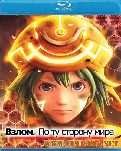 Взлом: По ту сторону мира / Dotto hakku: Sekai no mukou ni [2012 / HDRip]