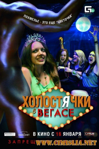 Холостячки в Вегасе / Best Night Ever [2014 / HDRip | Лицензия]