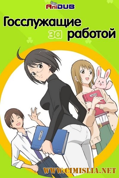 Госслужащие за работой / Servant x Service [01-13 из 13] [2013 / HDTVRip]