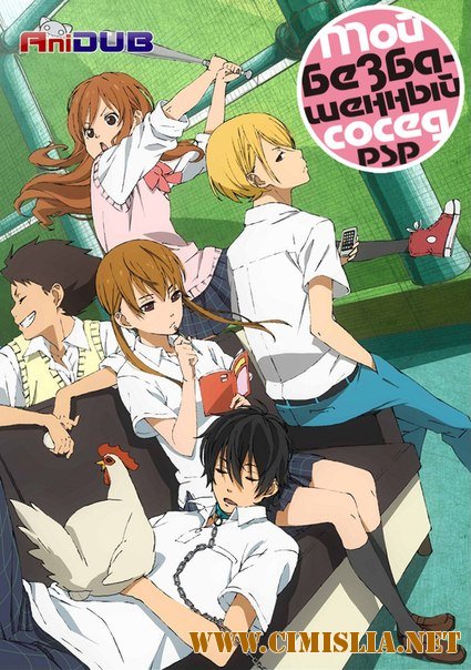 Мой безбашенный сосед / Tonari no Kaibutsu-kun [01-13 из 13] [2012 / HDTVRip ]