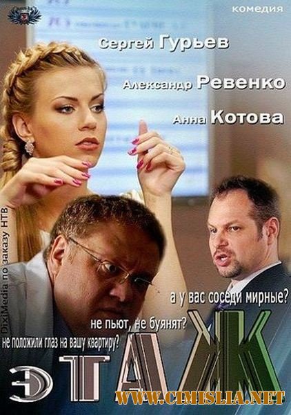 Этаж [01-32 из 32] [2014 / SATRip]