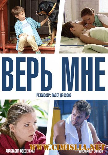 Верь мне [01-08 из 08] [2014 / HDTVRip]