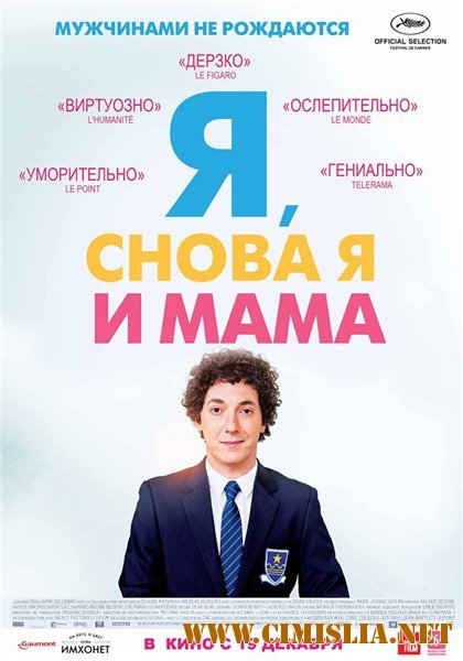 Я, снова я и мама / Les garcons et Guillaume, a table! [2013 / HDRip | Лицензия]