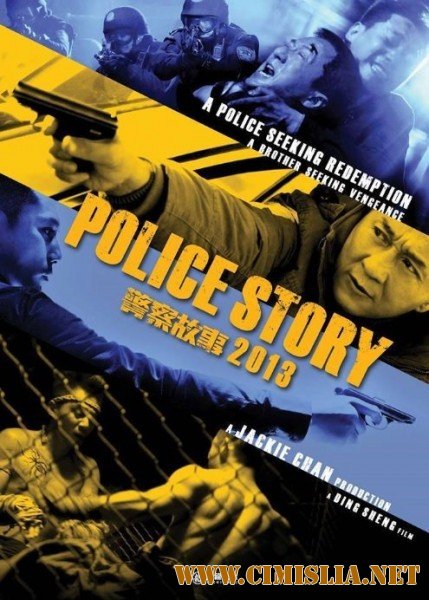 Полицейская история 2013 / Jing Cha Gu Shi 2013 [2013 / HDRip]