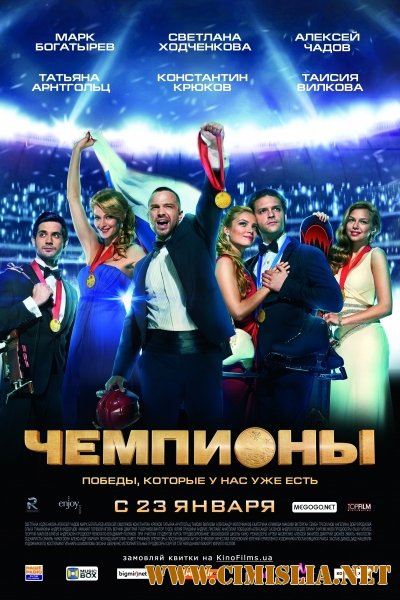 Чемпионы [2014 / DVDRip | Лицензия]