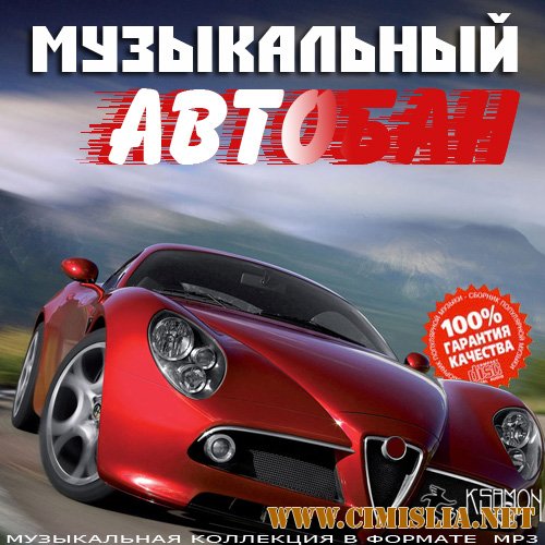Музыкальный Автобан [2014 / MP3 / 256 kb]