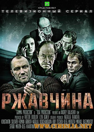 Ржавчина [01-24 из 24] [2014 / SATRip]