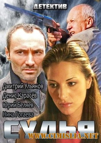 Судья [01-04 из 04] [2014 / SATRip]