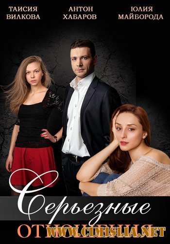 Серьезные отношения [01-04 из 04] [2013 / HDTVRip]