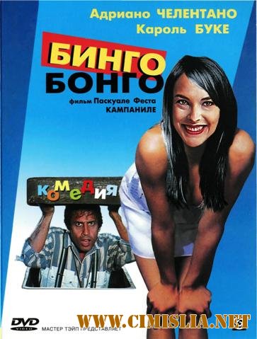 Бинго-Бонго / Bingo-Bongo [1982 / DVDRip]