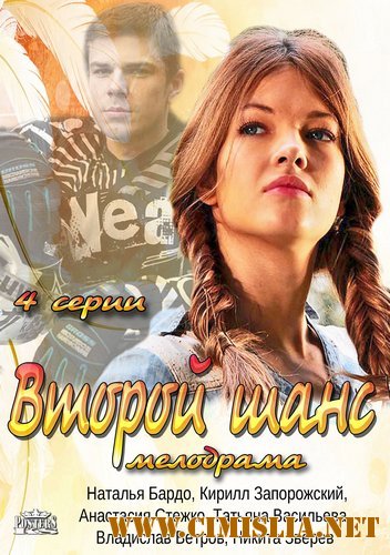 Второй шанс [01-04 из 04] [2014 / SATRip]