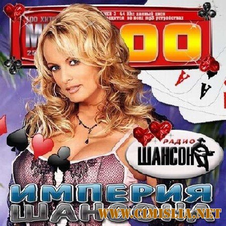 Радио Шансон: Империя Шансона [2014 / МР3 / 256 kb]