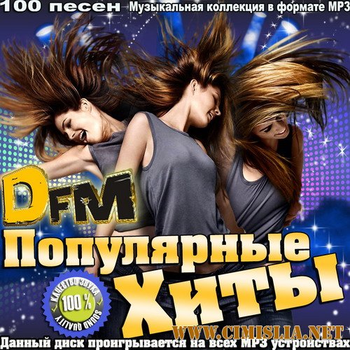Самые Популярные Хиты DFM Top 100 (50/50) [2014 / MP3 / 256-320 kb]