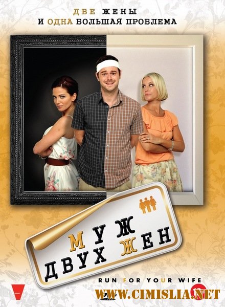 Муж двух жен / Run for Your Wife [2012 / DVDRip | Лицензия]