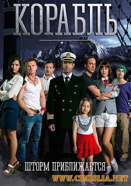 Корабль [01-26 из 26] [2013 / SATRip]