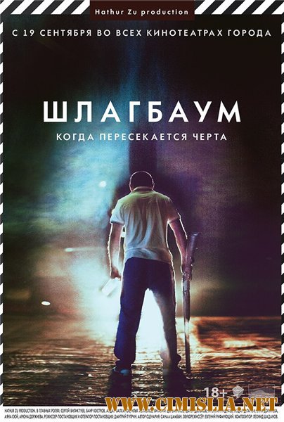 Шлагбаум [2013 / WEB-DLRip]