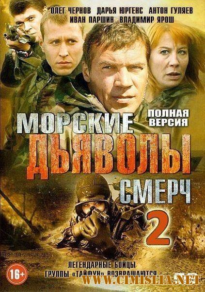 Морские дьяволы. Смерч [02x01-64 из 64] [2014-2015 / SATRip]