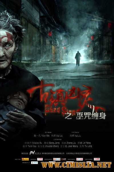 Знак смерти / Dead Sign [2013 / WEB-DLRip]