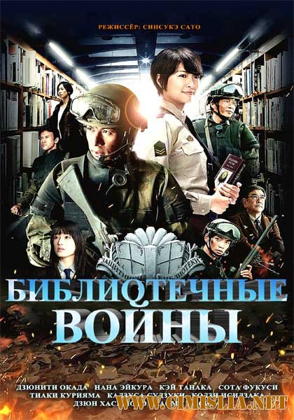 Библиотечные войны / Toshokan sens&#244; [2013 / HDRip]