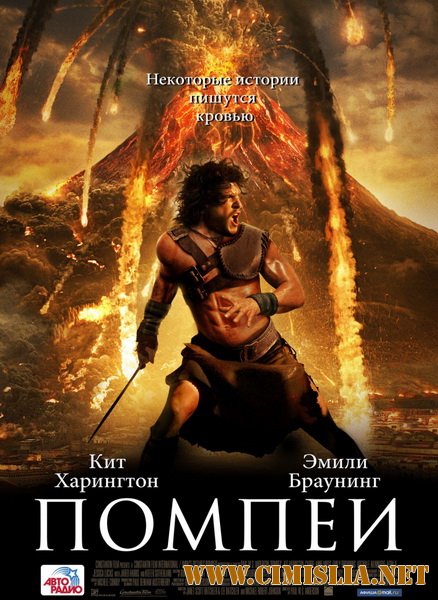 Помпеи / Pompeii (2014)