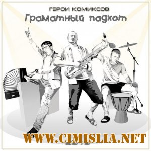 Герои Комиксов - Граматный Падхот [2013 / MP3 / 320 kb]