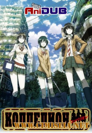 Коппелион / Coppelion [TV] [01-13 из 13] [ 2013 / HDTVRip]