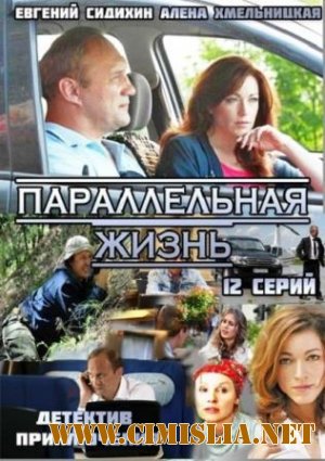 Параллельная жизнь [01-12 из 12] [2014 / SATRip]