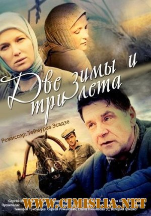 Две зимы и три лета [01-26 из 26] [2014 / SATRip]