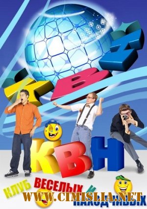 КВН-2013. Высшая лига. Финал [Эфир 06.01] [2013 / HDTVRip]