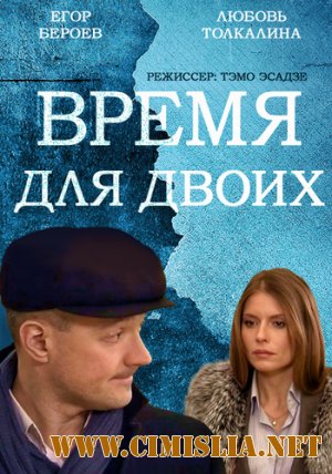 Время для двоих [01-04 из 04] [2011 / HDTVRip]