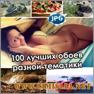 Обои для рабочего стола - 100 лучших обоев разной тематики [2014]