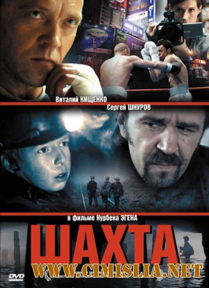 Шахта [2013 / DVDRip | Лицензия]