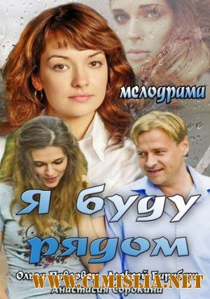Я буду рядом [2013 / HDTVRip]