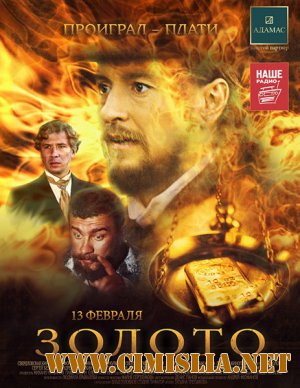 Золото [2012 / HDTVRip]