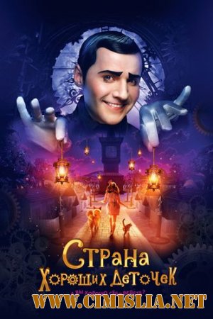 Страна хороших деточек [2013 / WEB-DLRip]