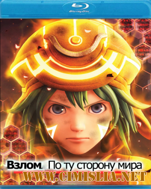 Взлом: По ту сторону мира / Dotto hakku: Sekai no mukou ni [2012 / HDRip]