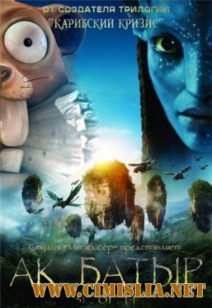 Ак Батыр / Avatar [2014 / BDRip | Смешной перевод]