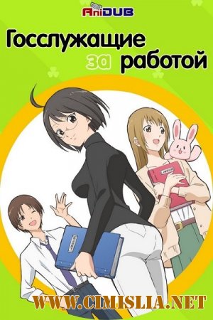Госслужащие за работой / Servant x Service [01-13 из 13] [2013 / HDTVRip]