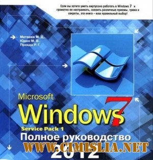 Windows 7. Полное руководство 2012. Включая Service Pack 1 [2012 / RUS]