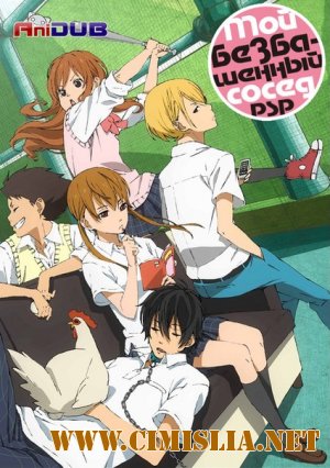 Мой безбашенный сосед / Tonari no Kaibutsu-kun [01-13 из 13] [2012 / HDTVRip ]