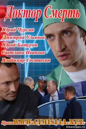 Доктор Смерть [01-04 из 04] [2014 / SATRip]