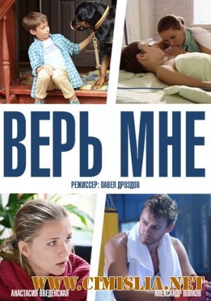 Верь мне [01-08 из 08] [2014 / HDTVRip]